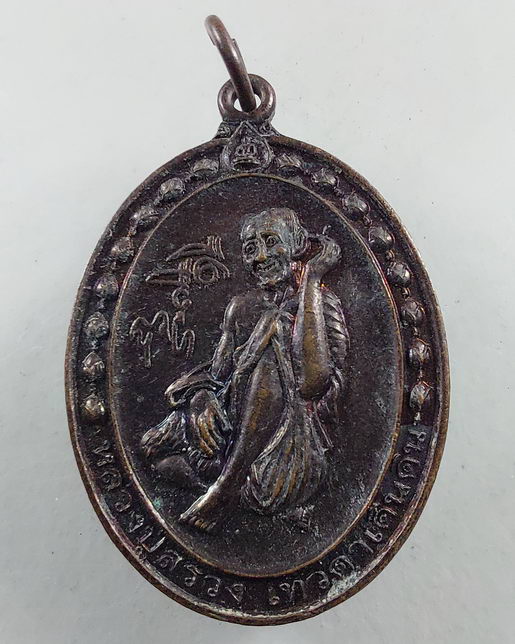  เหรียญ หลวงปู่สรวง เทวดาเดินดิน รุ่นเศรษฐีอุดมทรัพย์ วัดไพรพัฒนา จ.ศรีสะเกษ สวยครับ "