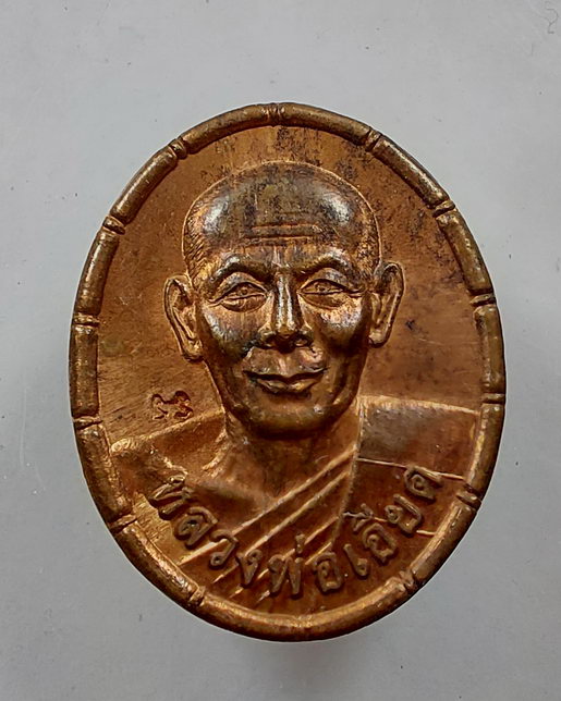 " เหรียญเม็ดแตง หลวงพ่อเอียด วัดไผ่ล้อม จ.พระนครศรีอยุธยา ปี 2552 ตอกโค๊ต สวยๆครับ "