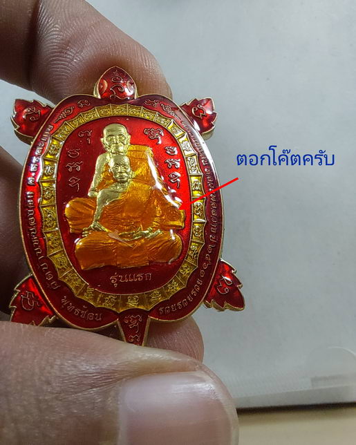 " เหรียญ พญาเต่าพุทธซ้อน รวยรวยรวย รุ่นแรก หลวงพ่อสว่าง วัดบ้านหนองจิก (หลวงปู่แสน) จ.ศรีสะเกษ ปี 63