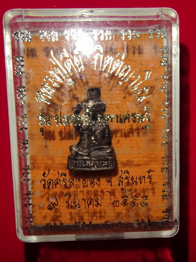 พระฤาษีหน้าเสือ หลวงปู่คีย์ วัดศรีลำยอง จ.สุรินทร์