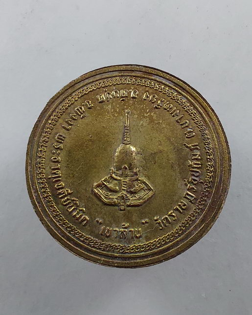 " เหรียญ พระอาจารย์ชัย บางเหรียง หลังพระธาตุเจดีย์ เขาล้าน วัดราษฎร์อุปถัมภ์ จ.พังงา 2 เหรียญ สวยๆคร