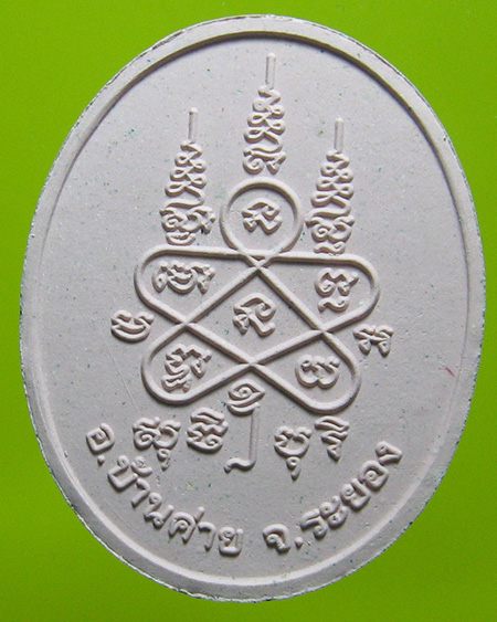 หลวงพ่อสาคร มนุญโญ วัดหนองกรับ อ.บ้านค่าย จ.ระยอง ( ศิษย์เอกหลวงปู่ทิม)