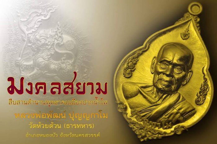 เหรียญมงคลสยาม หลวงพ่อพัฒน์ วัดห้วยด้วน จ.นครสวรรค์ ปี2562 เนื้อปลอกลูกปืนลงยาสีธงชาติ เลข32