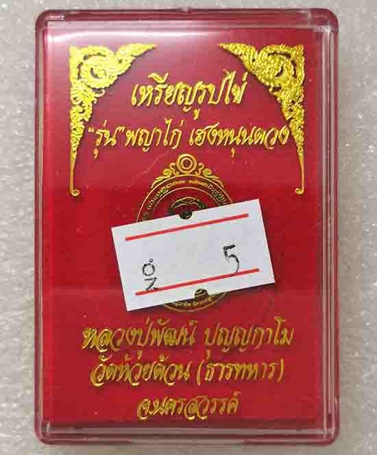 เหรียญพญาไก่ เฮงหนุนดวง หลวงพ่อพัฒน์ วัดห้วยด้วน นครสวรรค์(ทองทิพย์ ลงยา) เลข5+กล่อง