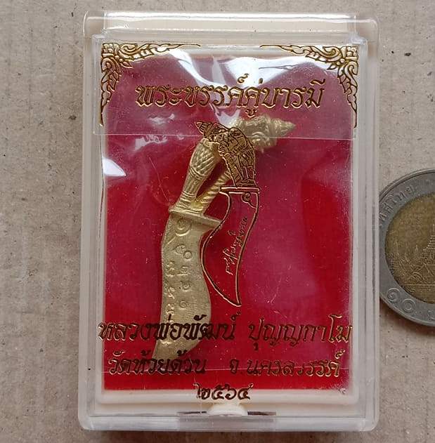 พระขรรค์ คู่บารมี หลวงพ่อพัฒน์ ปุญญกาโม วัดห้วยด้วน จ.นครสวรรค์ เนื้อทองทิพย์ เลข1420+กล่อง