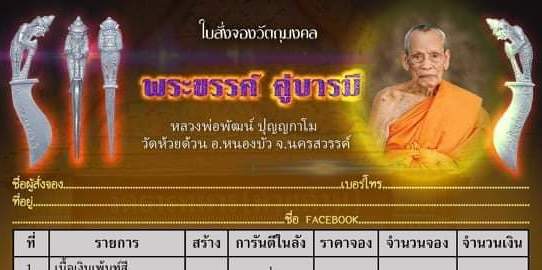 พระขรรค์ คู่บารมี หลวงพ่อพัฒน์ ปุญญกาโม วัดห้วยด้วน จ.นครสวรรค์ เนื้อทองทิพย์ เลข1420+กล่อง