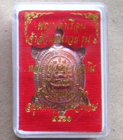 พญาเต่าเรือน เจ้าสัวแสนรวย รุ่น1 พิมพ์เล็ก หลวงปู่แสน วัดบ้านหนองจิก ศรีสะเกษ ปี61ทองแดง เลข5243+กล่