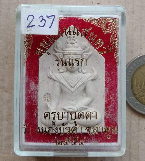 ขุนแผนแสนหวี รุ่นแรก เนื้อขาวผงแป้ง ฝังตะกรุด 2ดอก ครูบาบุดดา วัดหนองบัวคำ ลำพูน ปี2554 เลข237+กล่อง