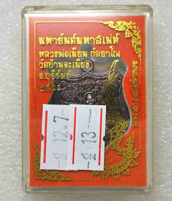 เหรียญ"มหายันต์มหาเสน่ห์"หลวงพ่อเมียน วัดบ้านจะเนียง จ.บุรีรัมย์ ปี2561 เนื้อสัตตะ เลข13+กล่อง