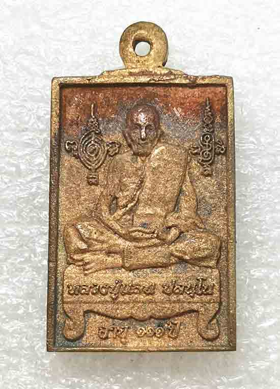 เหรียญหล่อแสนรุ่งเรือง หลวงปู่แสน วัดบ้านหนองจิก จ ศรีสะเกษ ปี2561 เนื้อสัมฤทธิ์ หมายเลข75+กล่อง