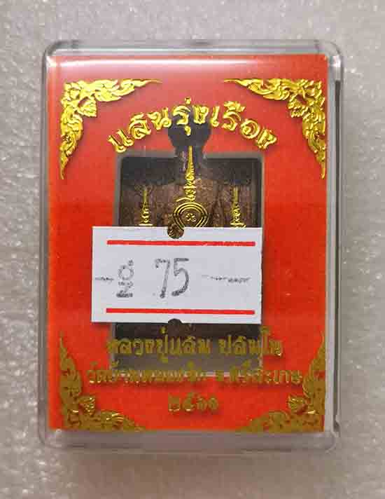 เหรียญหล่อแสนรุ่งเรือง หลวงปู่แสน วัดบ้านหนองจิก จ ศรีสะเกษ ปี2561 เนื้อสัมฤทธิ์ หมายเลข75+กล่อง