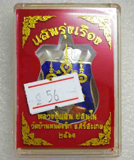 เหรียญแสนรุ่งเรือง หลวงปู่แสน วัดบ้านหนองจิก จ ศรีสะเกษ ปี2561 เนื้ออัลปาก้า ลงยาฟ้า เลข56+กล่อง