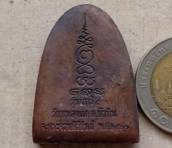 เหรียญจอบปั๊ม เสาร์ 5 หลวงปู่คำ วัดหนองแก จ ประจวบคีรีขันธ์ ปี2537 เนื้อโลหะ พร้อมกล่องเดิม