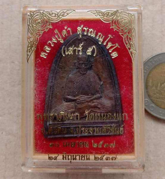 เหรียญจอบปั๊ม เสาร์ 5 หลวงปู่คำ วัดหนองแก จ ประจวบคีรีขันธ์ ปี2537 เนื้อโลหะ พร้อมกล่องเดิม