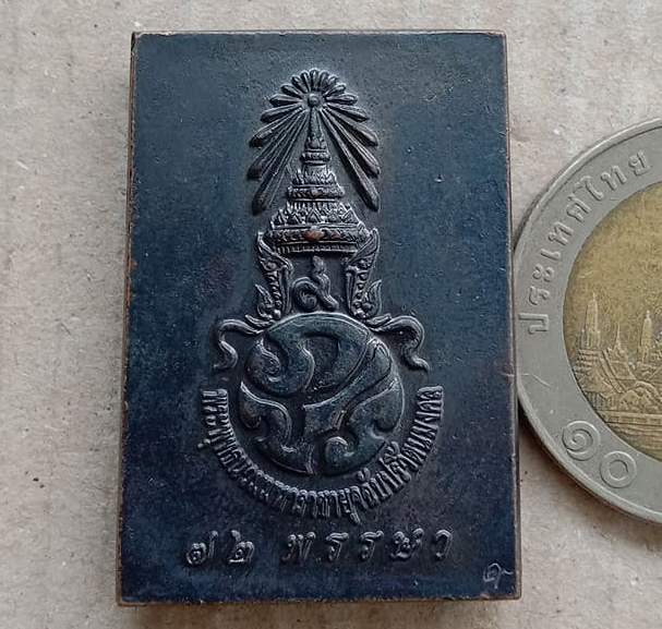 เหรียญสมเด็จพระพุทธนวมหาราชายุจฉับปริวัตนมงคล ในหลวงครบ 6รอบ จัดสร้างโดยสำนักนายกรัฐมนตรี ปี2542