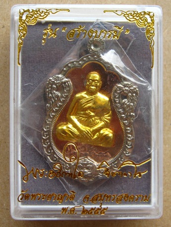 เหรียญเสมา รุ่น1 พระอธิการใจ วัดพระยาญาติ สมุทรสงคราม ปี2555รุ่นสร้างบารมี กรรมการ เลข353พร้อมกล่องเ