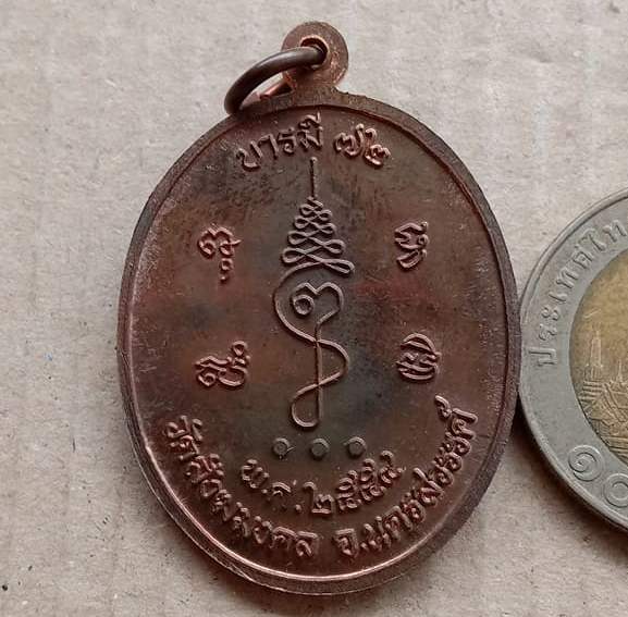 เหรียญหลวงพ่อเดช วัดสังฆมงคล จ นครสวรรค์ ปี2554 รุ่นบารมี 72 เนื้อนวโลหะ พร้อมบัตรรับรอง+กล่อง