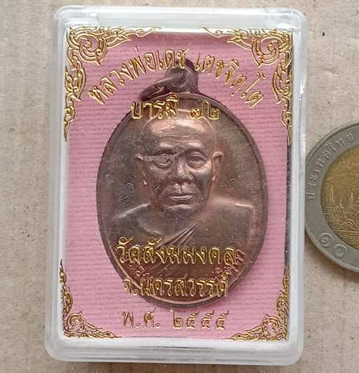 เหรียญหลวงพ่อเดช วัดสังฆมงคล จ นครสวรรค์ ปี2554 รุ่นบารมี 72 เนื้อนวโลหะ พร้อมบัตรรับรอง+กล่อง