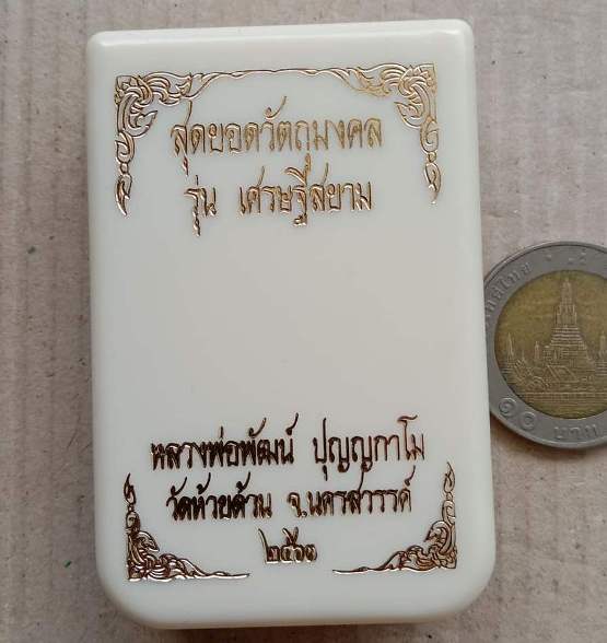 เหรียญเศรษฐีสยาม หลวงพ่อพัฒน์ จ นครสวรรค์ ปี2563 เนื้อทองฝาบาตรไม่ตัดปีกหน้ากากเงิน เลข507+กล่อง