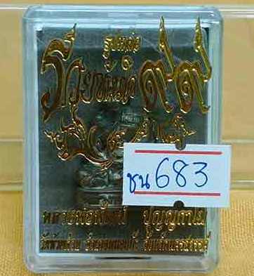 รูปหล่อรวยทันใจ หลวงพ่อพัฒน์ วัดห้วยด้วน จ.นครสวรรค์ ปี2563 เนื้อชนวน หมายเลข683 พร้อมกล่องเดิม