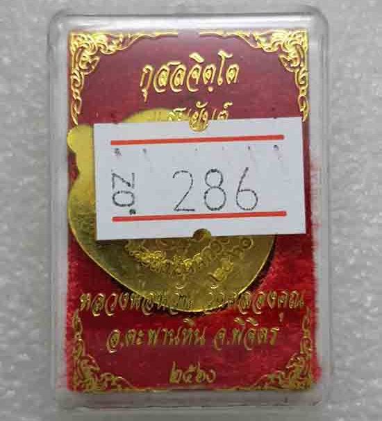 เหรียญแอปเปิลเล็ก"แสนยันต์"หลวงพ่อหวั่น วัดคลองคูณ จ พิจิตร ปี2560 เนื้อทองทิพย์ หมายเลข286+กล่อง