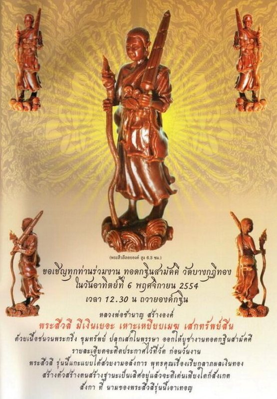 พระสีวลีชนวนขุมทรัพย์ หลวงพ่อชำนาญ วัดบางกุฎีทอง จ.ปทุมธานี ปี2554 เนื้อทองชมพู เลข1469+กล่อง