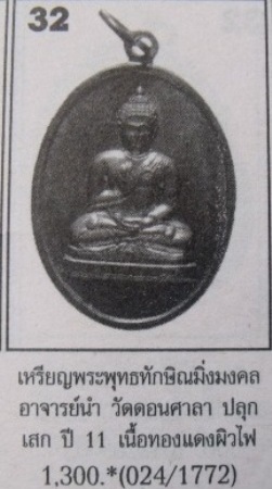 เหรียญพระพุทธทักษิณมิ่งมงคล วัดเขากง จ.นราธิวาส พศ.2511 *พิธีใหญ่-อ.ทิม,อ.นำ,ลพ.เขียวฯลฯปลุกเสก