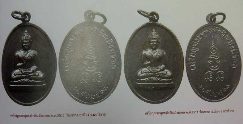 เหรียญพระพุทธทักษิณมิ่งมงคล วัดเขากง จ.นราธิวาส พศ.2511 *พิธีใหญ่-อ.ทิม,อ.นำ,ลพ.เขียวฯลฯปลุกเสก