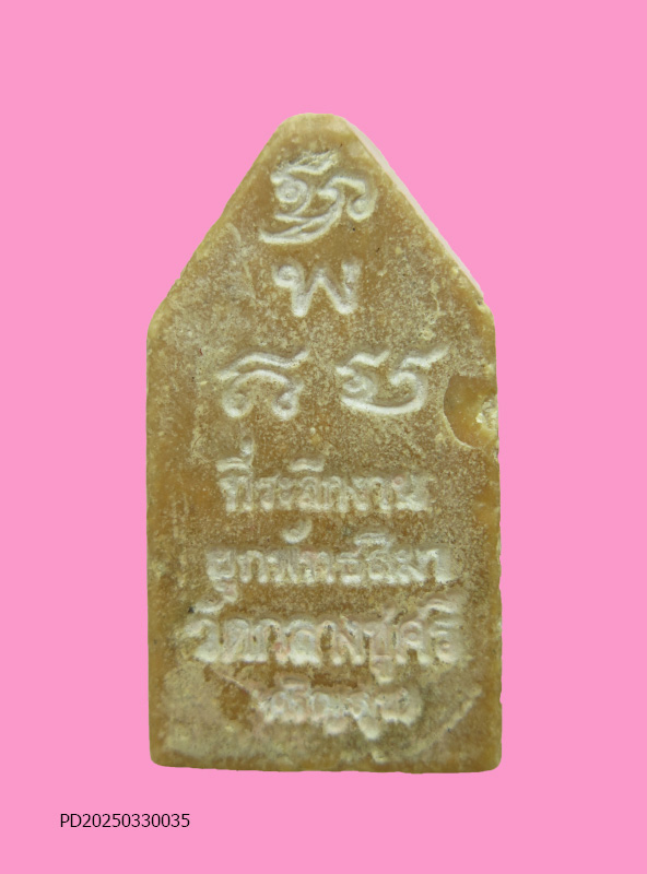 พระนาคปรก (ยุคต้น) หลวงปู่เย็น วัดสระเปรียญ ออกวัดกลางชูศรี