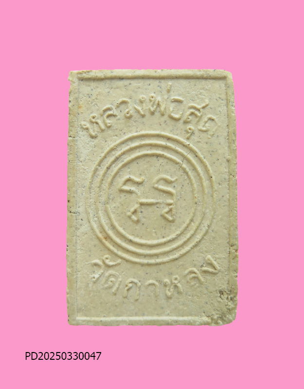 พระผงนั่งเสือเผ่น หลวงพ่อสุด วัดกาหลง จ.สมุทรสาคร