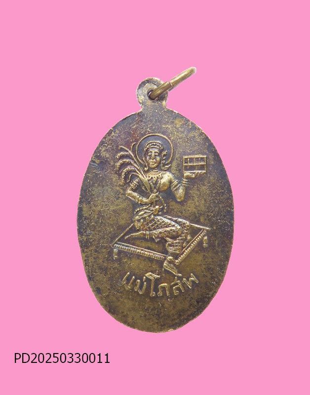 เหรียญพระธัมมัสสามี วัดบางวัว หลังพระแม่โพสพ 