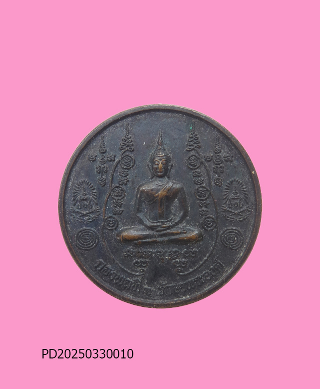 เหรียญกองพลที่ 1 รักษาพระองค์ หลวงพ่อมหาโพธิ์ วัดคลองมอญ ชัยนาท ปี 48