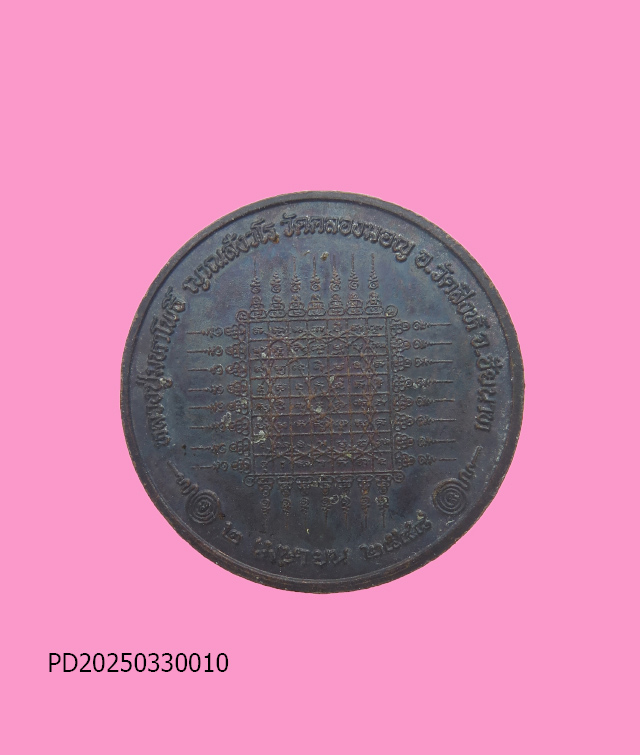 เหรียญกองพลที่ 1 รักษาพระองค์ หลวงพ่อมหาโพธิ์ วัดคลองมอญ ชัยนาท ปี 48