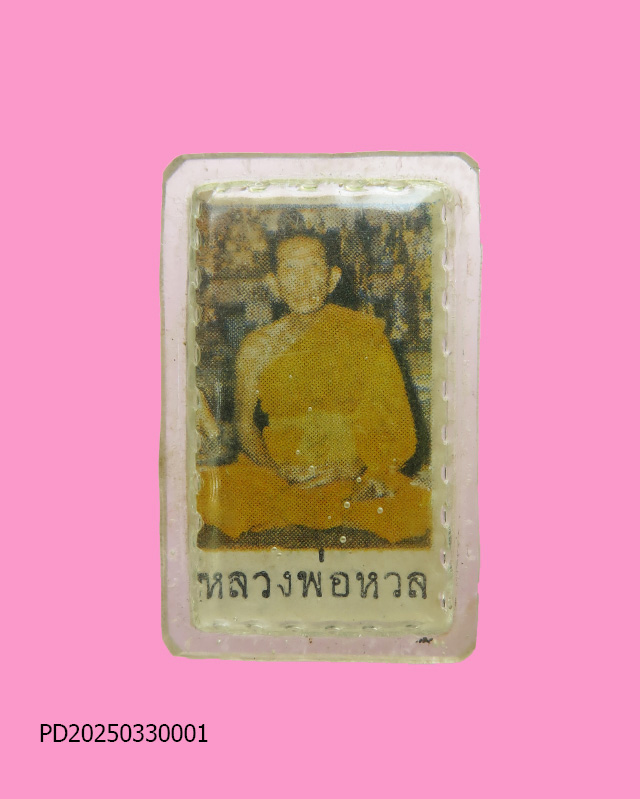 รูปหลังยันต์ หลวงพ่อหวล วัดพิกุล