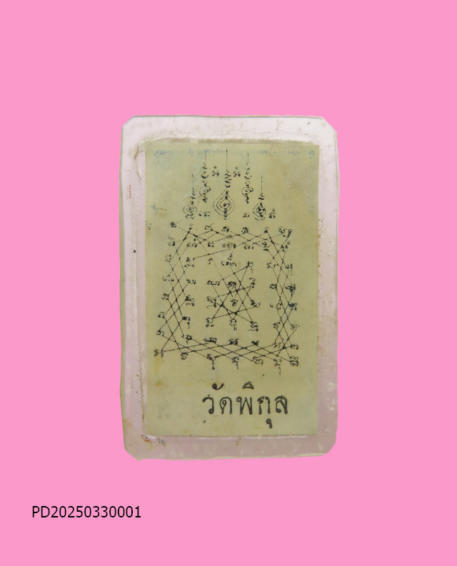 รูปหลังยันต์ หลวงพ่อหวล วัดพิกุล