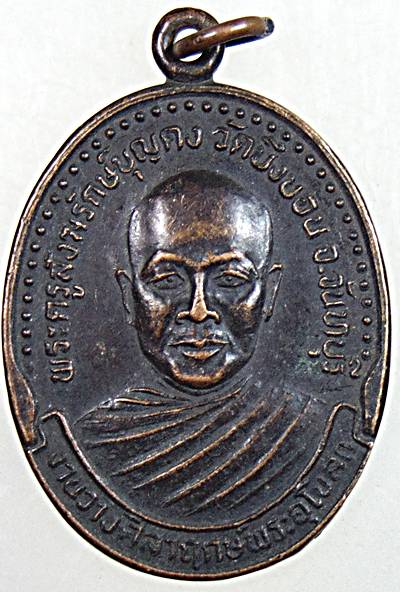 ๒๐ เหรียญพระครูสังฆรักษ์บุญคง วัดบึงบอน จันทบุรี