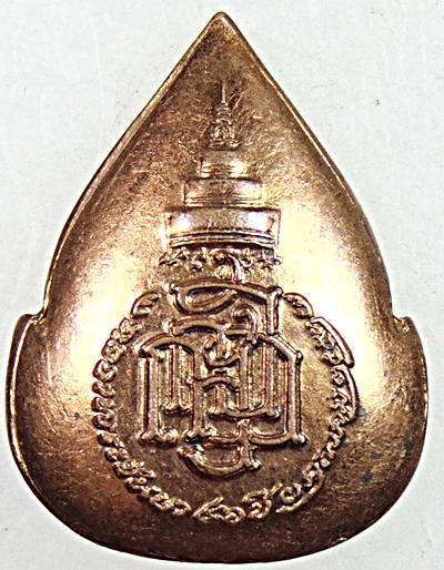 ๒๐ เหรียญสมเด็จพระสังฆราช วัดบวรนิเวศ