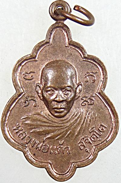 เหรียญหลวงพ่อแก้ว วัดหนองเอี่ยน ราชบุรี