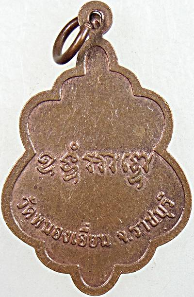 เหรียญหลวงพ่อแก้ว วัดหนองเอี่ยน ราชบุรี