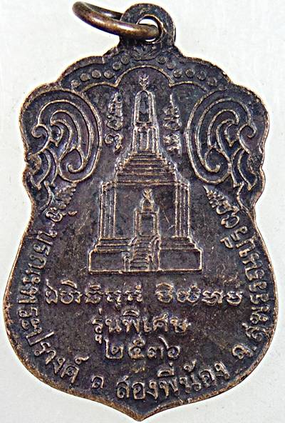 ๒๐ เหรียญหลวงพ่อโหน่ง วัดอัมพวัน สุพรรณบุรี