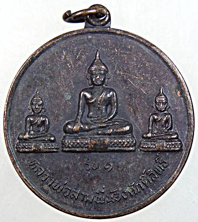 ๒๐ เหรียญรุ่น๑ หลวงพ่อสามพี่น้องศักดิ์สิทธิ์ วัดโบสถ์ ตาก