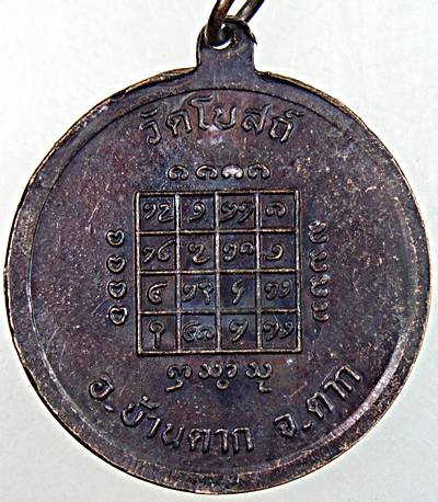 ๒๐ เหรียญรุ่น๑ หลวงพ่อสามพี่น้องศักดิ์สิทธิ์ วัดโบสถ์ ตาก