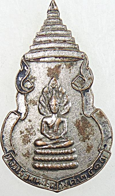 ๒๐ เหรียญหลวงพ่อนาคปรก วัดวังสำเภาล่ม จ สุพรรณบุรี ปี๑๓