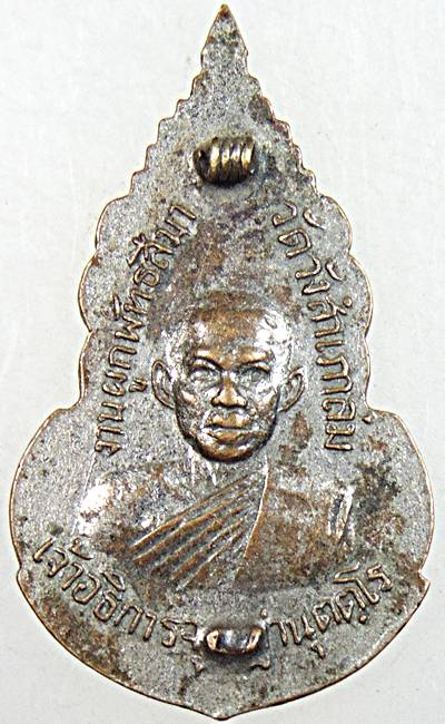 ๒๐ เหรียญหลวงพ่อนาคปรก วัดวังสำเภาล่ม จ สุพรรณบุรี ปี๑๓