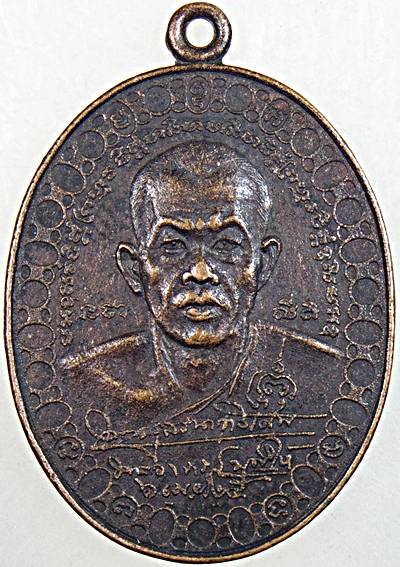 เหรียญหลวงพ่อประเทือง วัดหนองย่างทอย เพชรบูรณ์