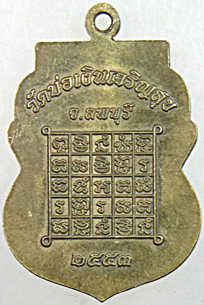 ๒๐ เหรียญพระศรีอาริย์ วัดบ่อเงิน จ ลพบุรี 