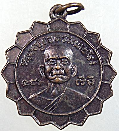 ๒๐ เหรียญหลวงปู่รอด วัดนายโรง