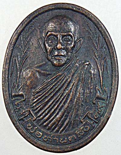 ๒๐ เหรียญพ่อท่านคลิ้ง วัดนาสีทอง สงขลา