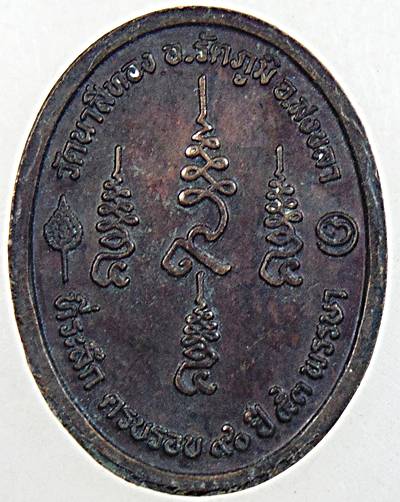 ๒๐ เหรียญพ่อท่านคลิ้ง วัดนาสีทอง สงขลา