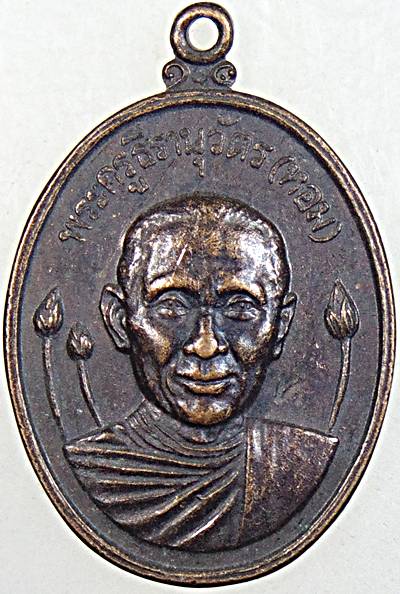 ๒๐ เหรียญรุ่น๓ หลวงพ่อหอม วัดบางเตยกลาง ปทุมธานี